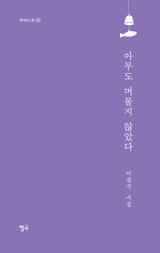 아무도 머물지 않았다(청어시인선 520)