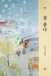 참 좋다(청어산문선 10)