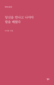 당신을 만나고 나서야 말을 배웠다(청어시인선 521)