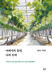 아버지의 들녘, 나의 뜨락