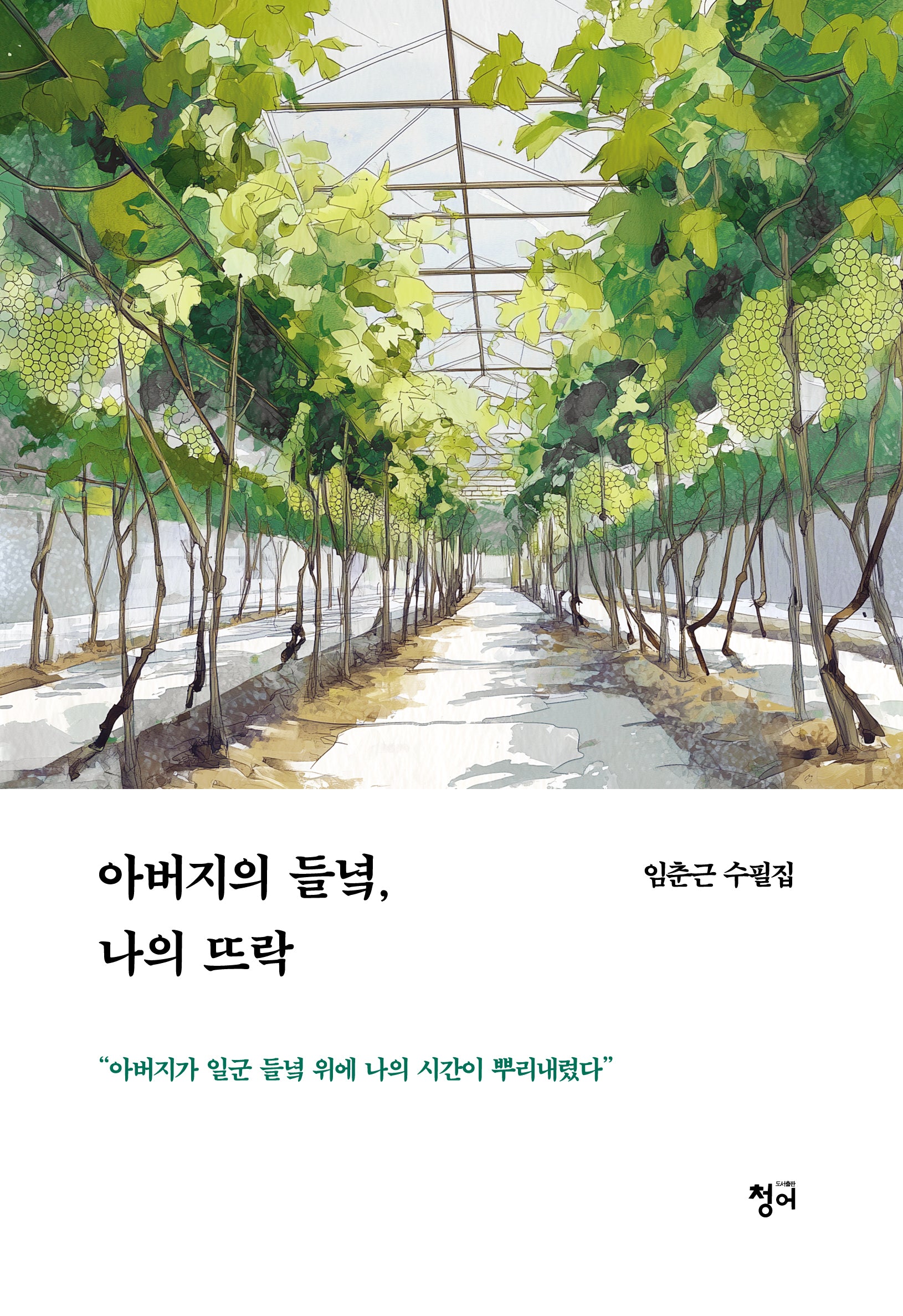 아버지의 들녘, 나의 뜨락