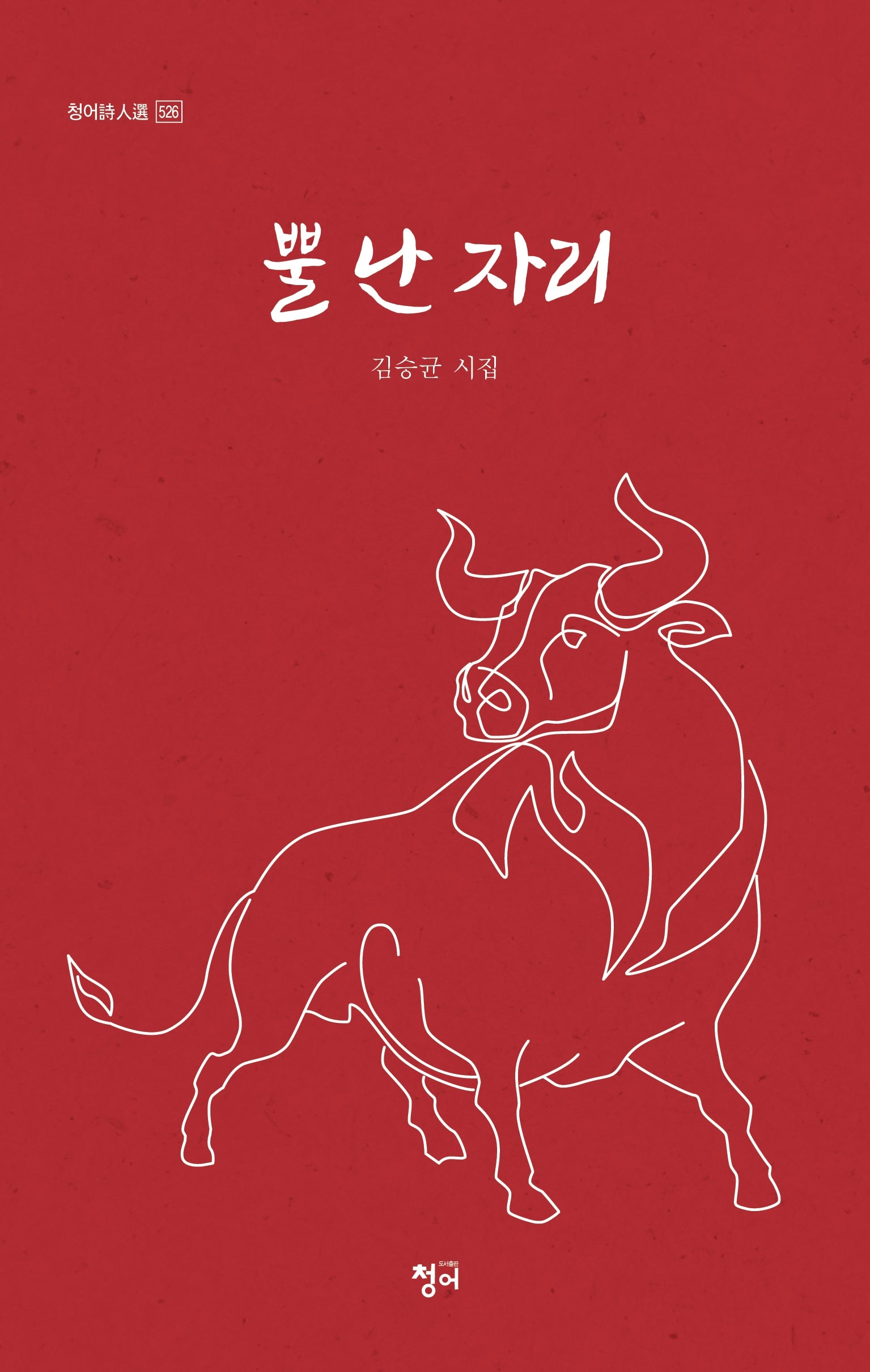 뿔 난 자리(청어시인선 526)
