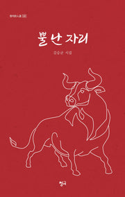 뿔 난 자리(청어시인선 526)