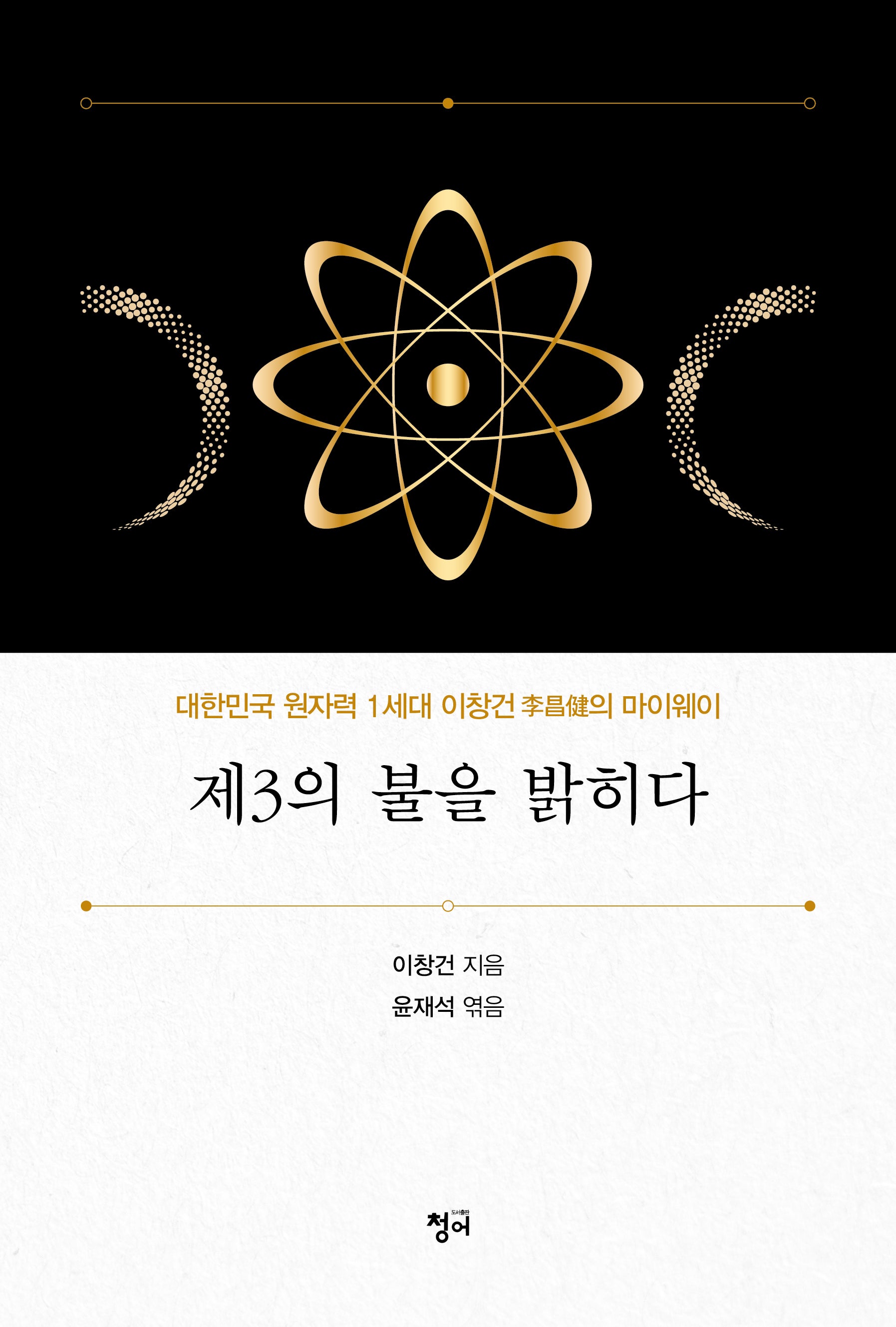 제3의 불을 밝히다(양장본 Hardcover)
