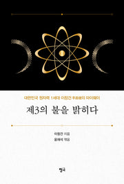 제3의 불을 밝히다(양장본 Hardcover)