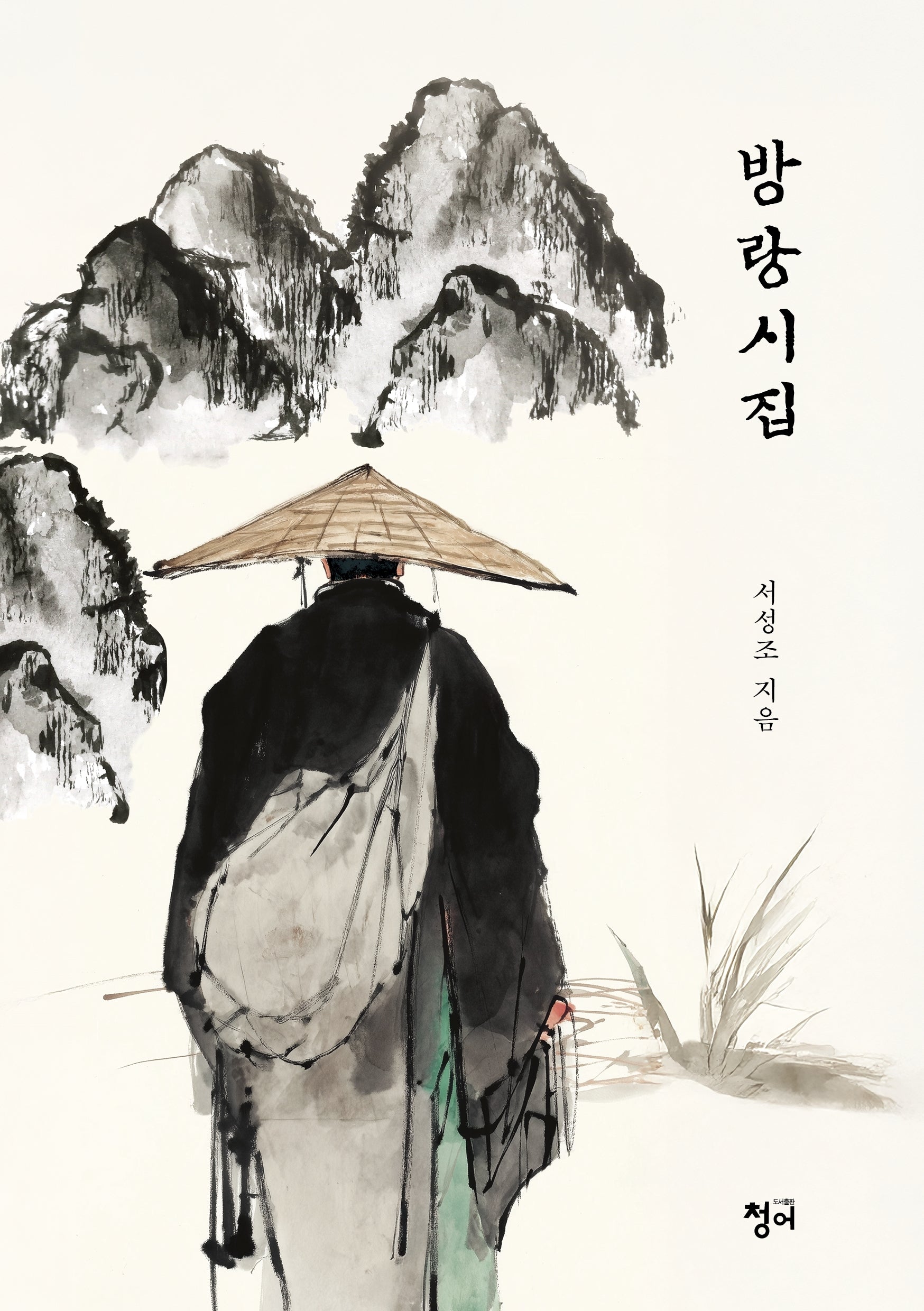 방랑시집