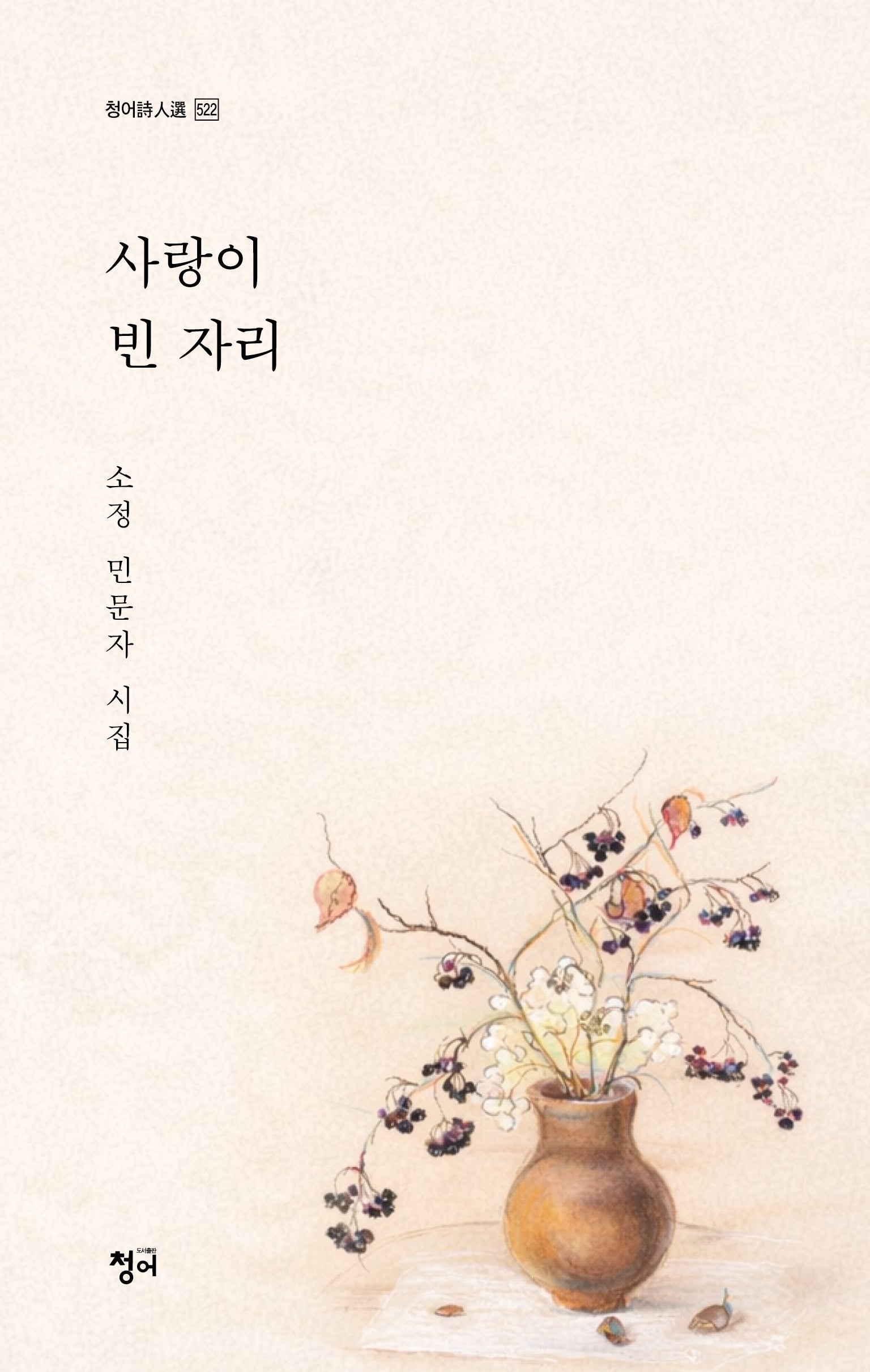사랑이 빈 자리(청어 시인선 522)