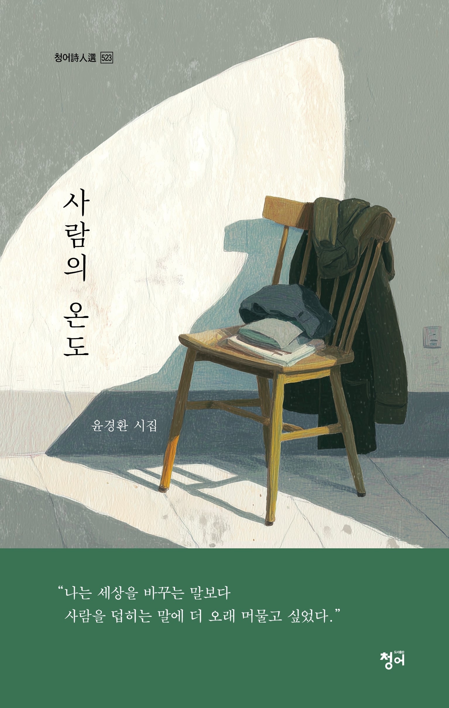 사람의 온도(청어시인선 523)