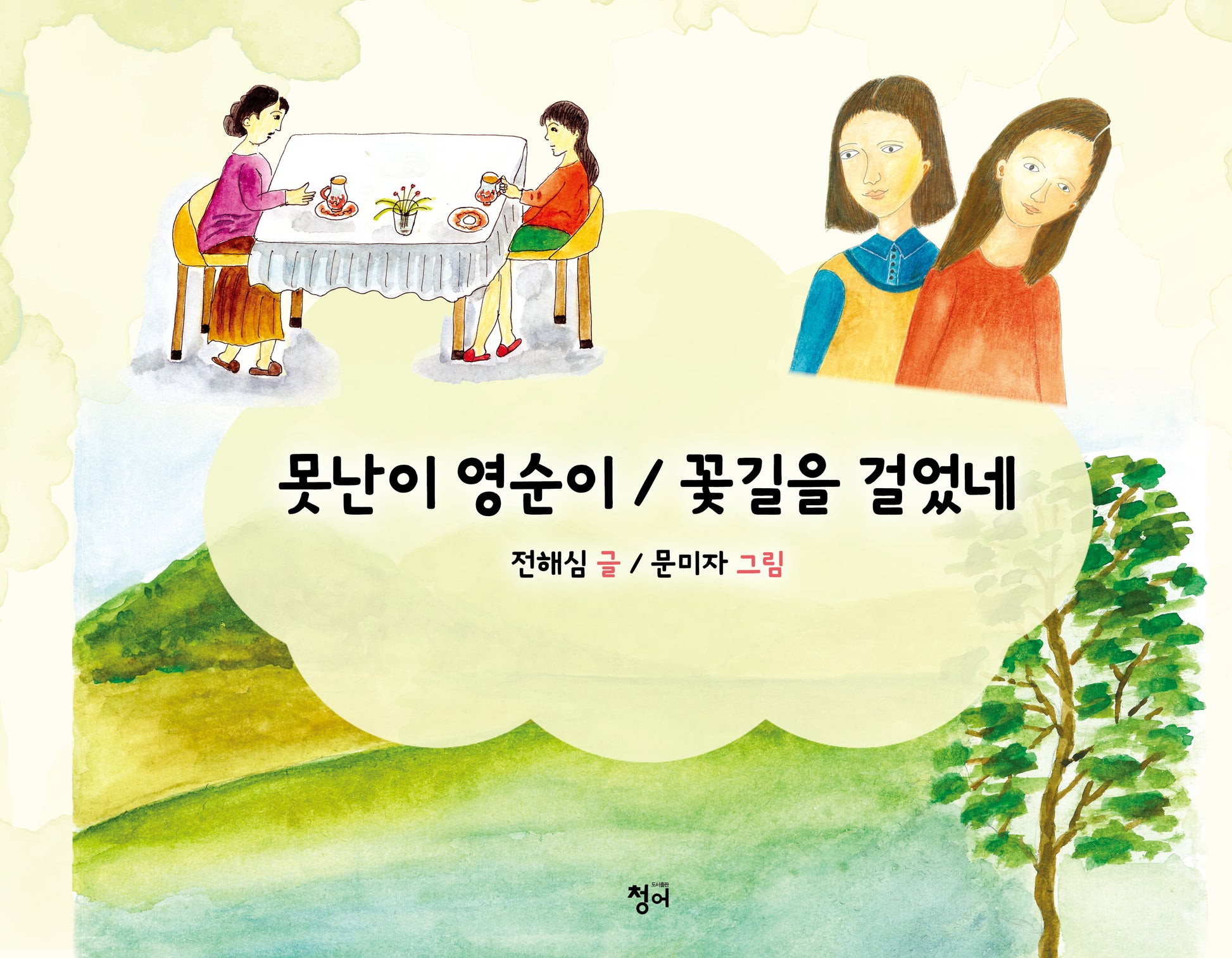 못난이 영순이 / 꽃길을 걸었네(양장본 Hardcover)
