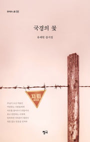 국경의 꽃(청어시인선 524)
