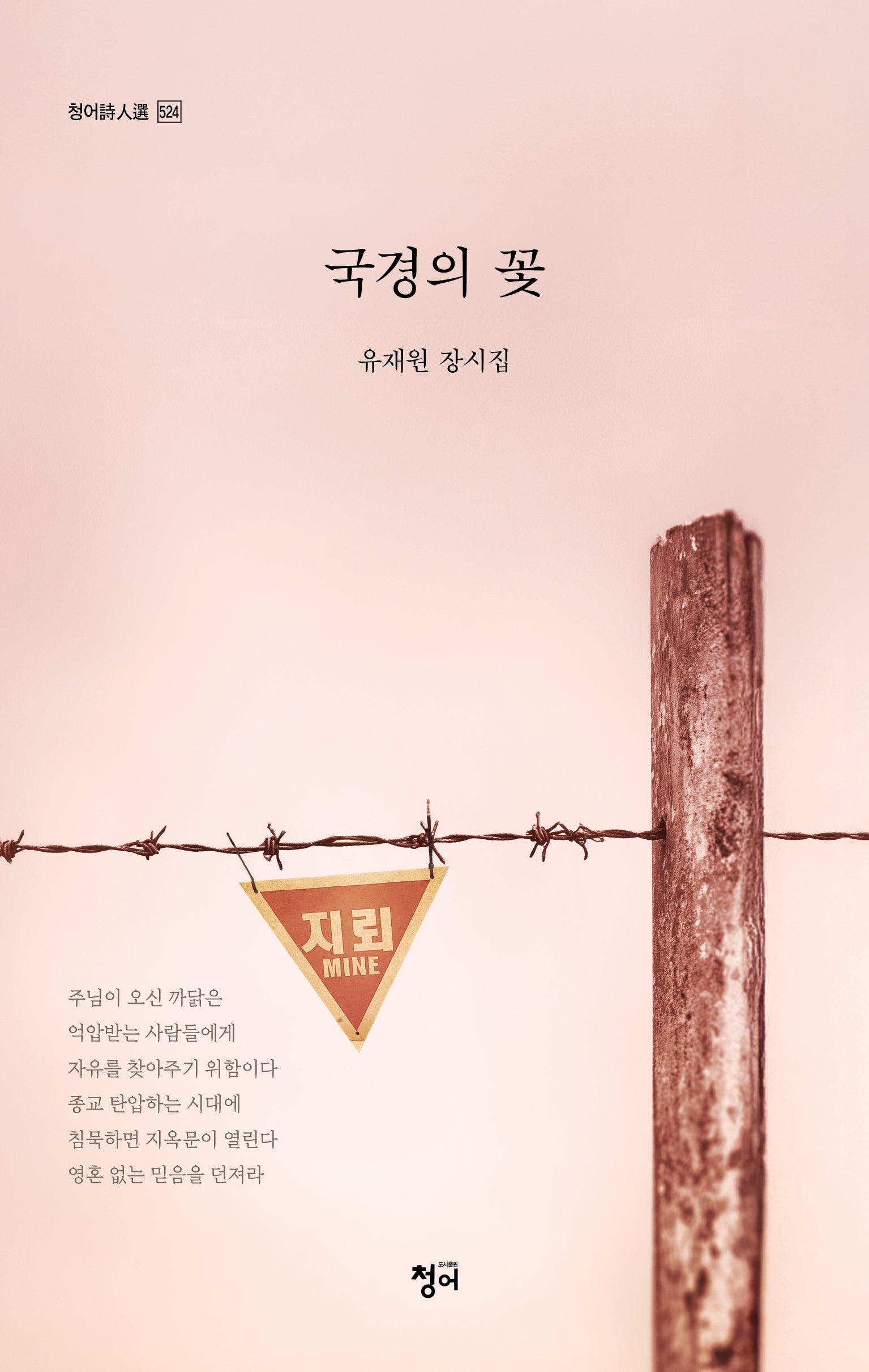 국경의 꽃(청어시인선 524)