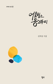 어울림은 동그라미(청어시인선 525)