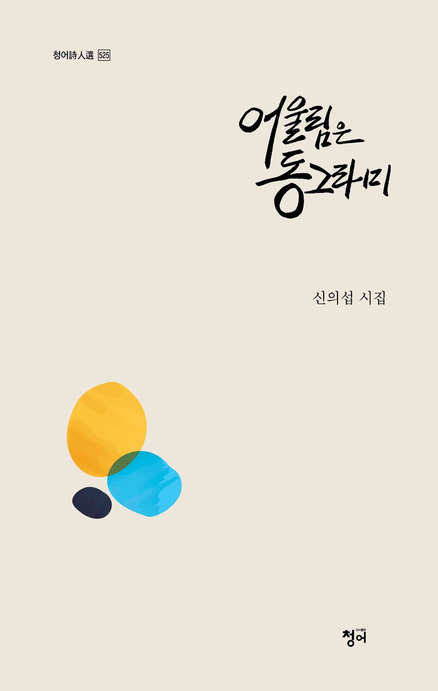 어울림은 동그라미(청어시인선 525)