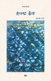 웃자란 후각(청어 시인선 528)