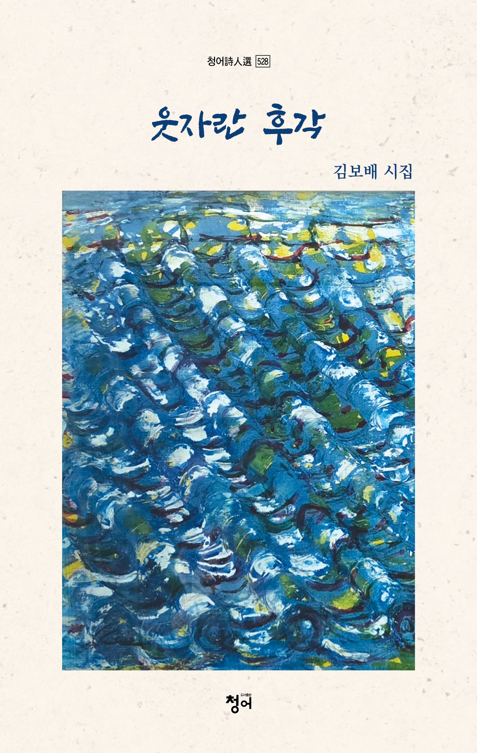 웃자란 후각(청어 시인선 528)