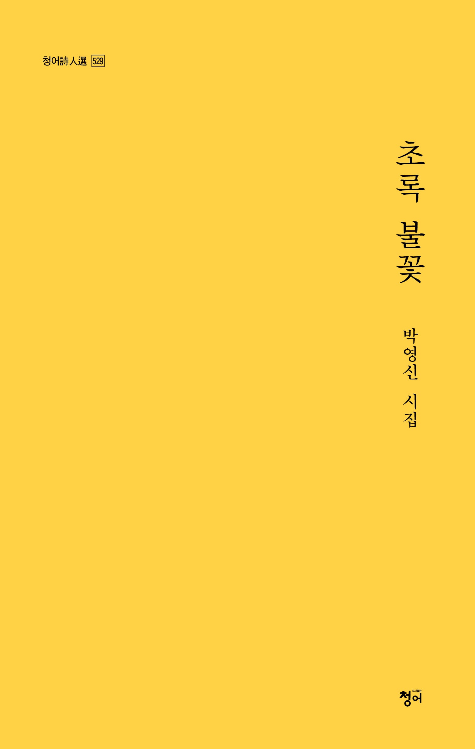 초록 불꽃(청어시인선 529)