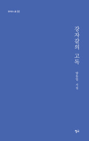 강자갈의 고독(청어시인선 530)