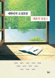 대한민국 소설포럼 대표작 선집 1
