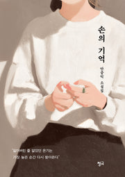 손의 기억