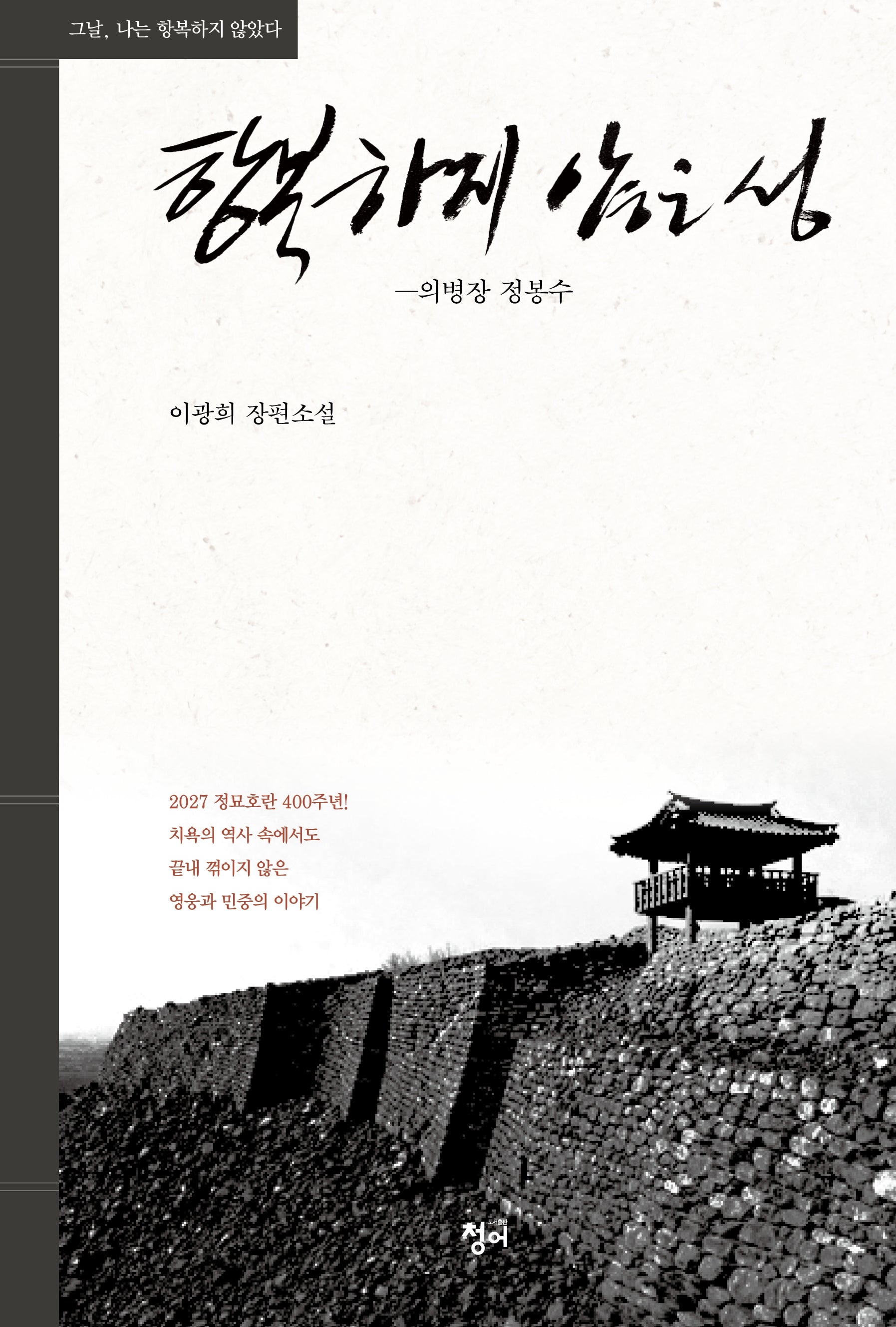 항복하지 않은 성