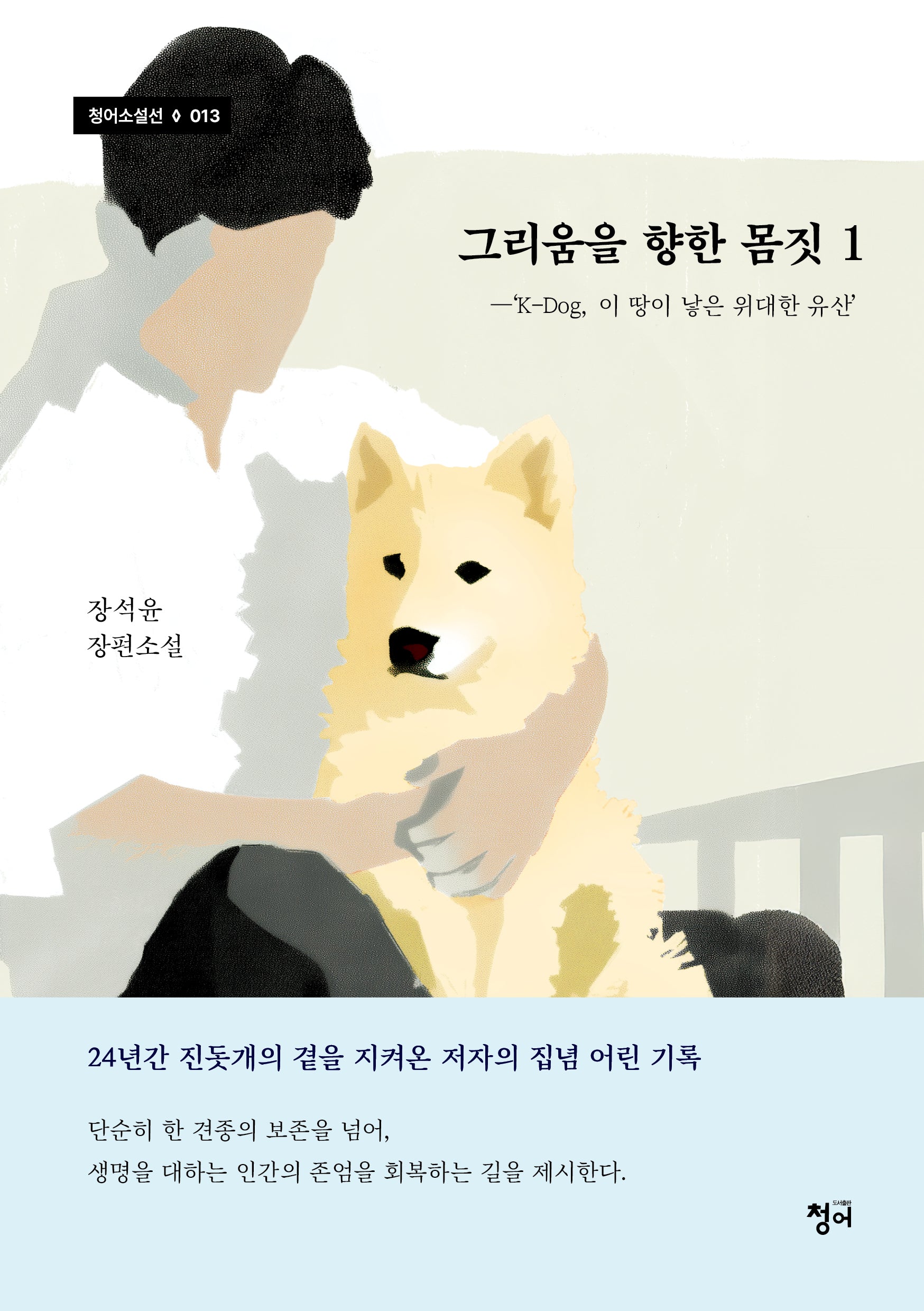 그리움을 향한 몸짓 1(청어소설선 13)
