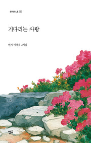 기다리는 사랑(청아시인선 531)