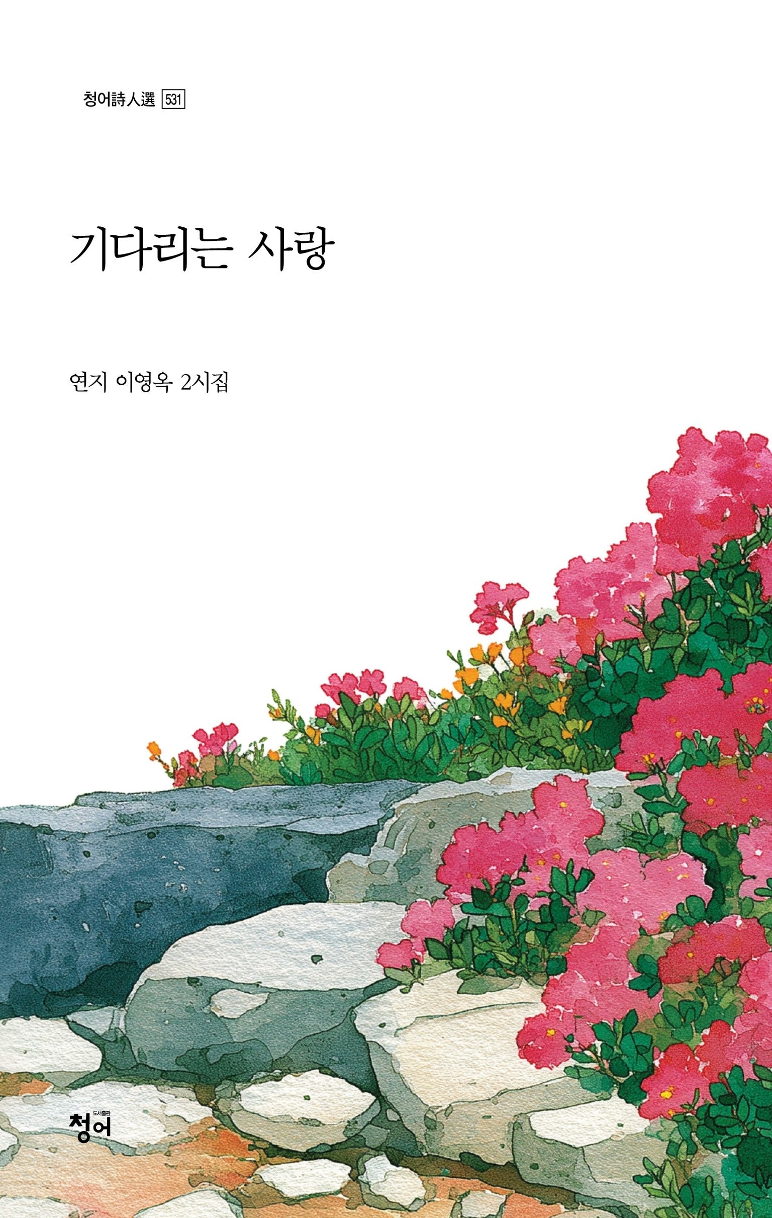 기다리는 사랑(청아시인선 531)