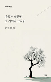 나목과 별똥별, 그 사이의 그리움(청어시인선 532)