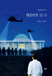 행운반점 12·3(청어소설선 14)