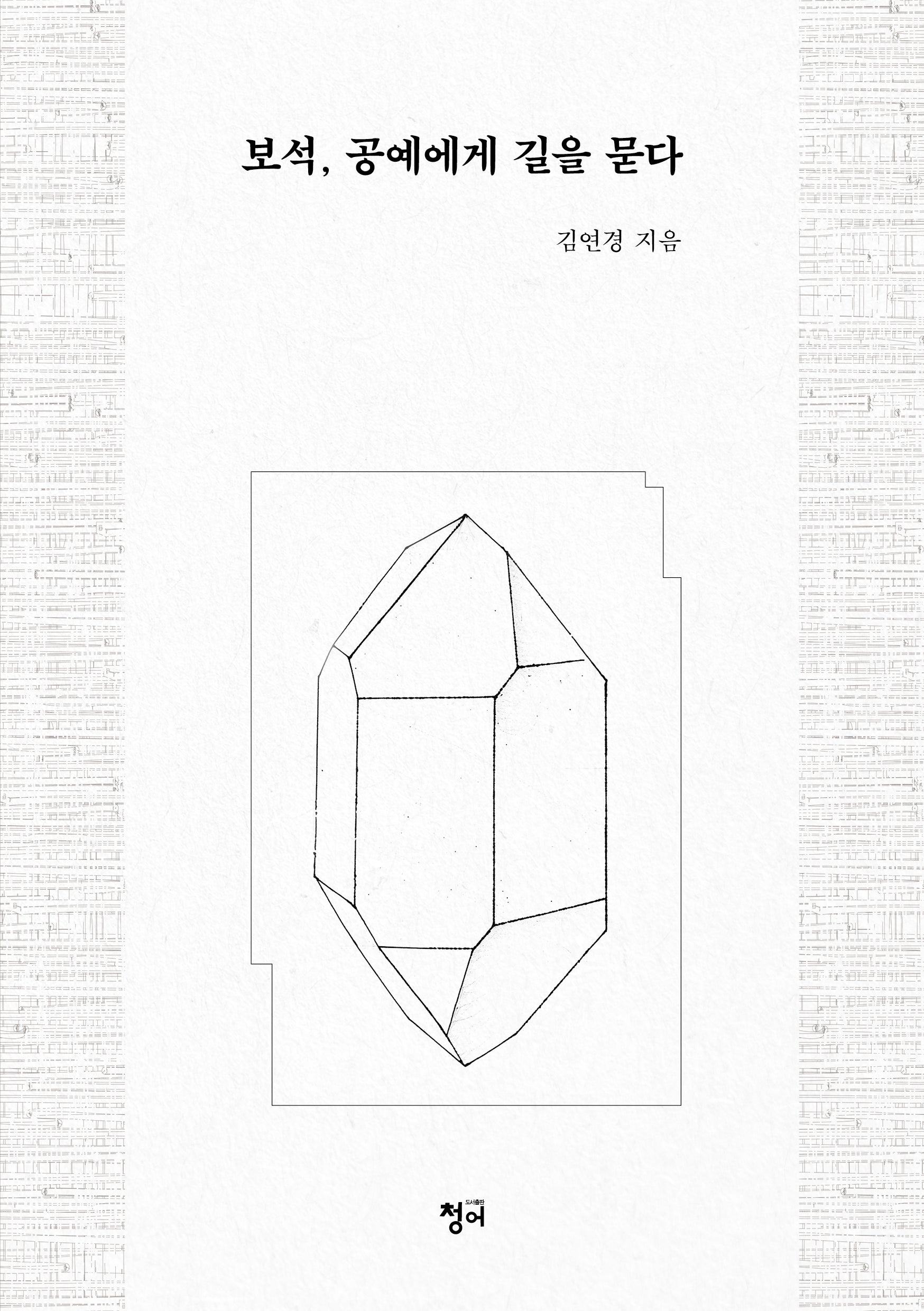 보석, 공예에게 길을 묻다