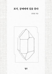보석, 공예에게 길을 묻다