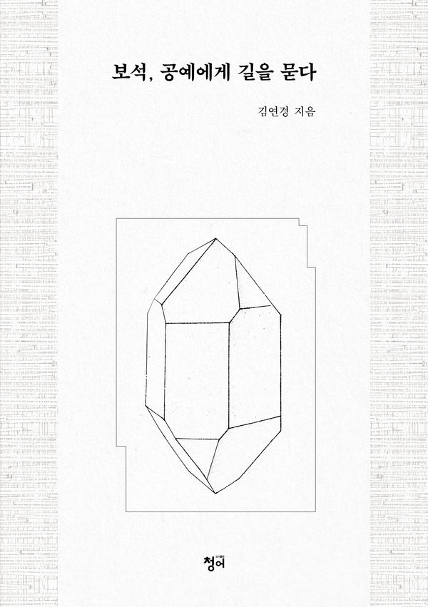 보석, 공예에게 길을 묻다