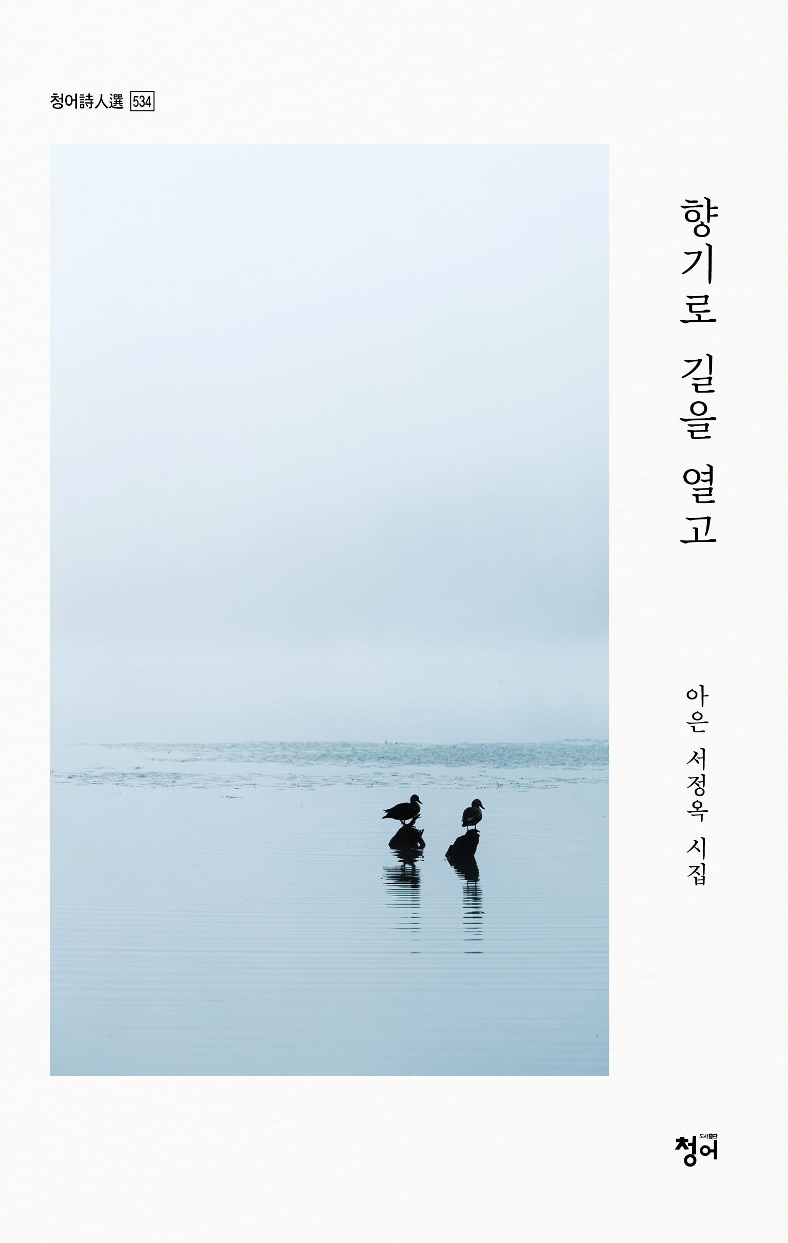 향기로 길을 열고(청어시인선 534)
