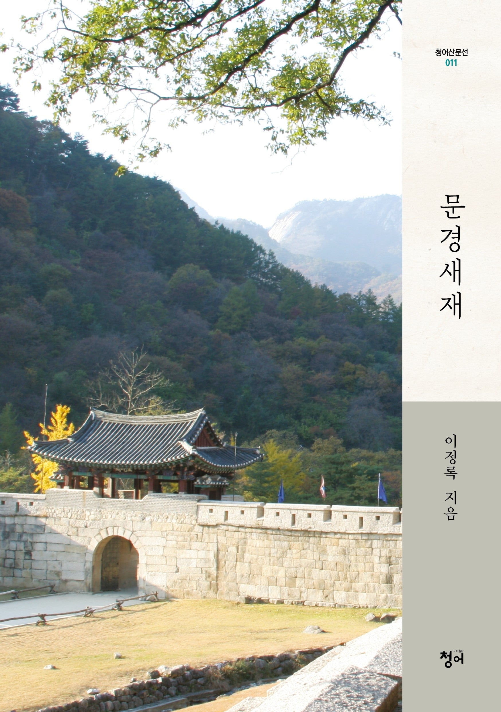 문경새재(청어산문선 11)