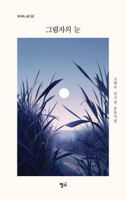 그림자의 눈(청어시인선 535)