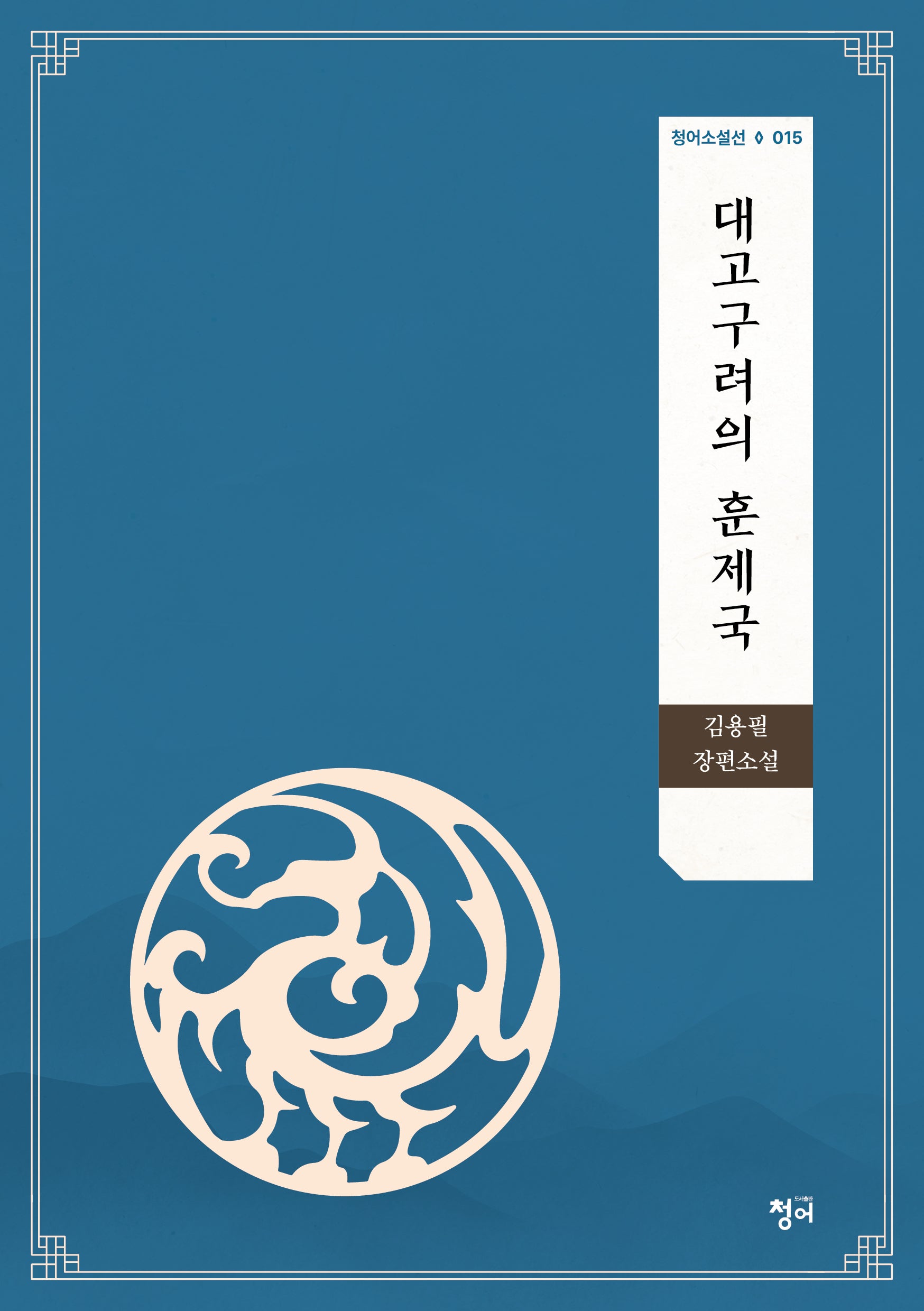 대고구려의 훈제국(청어소설선 15)