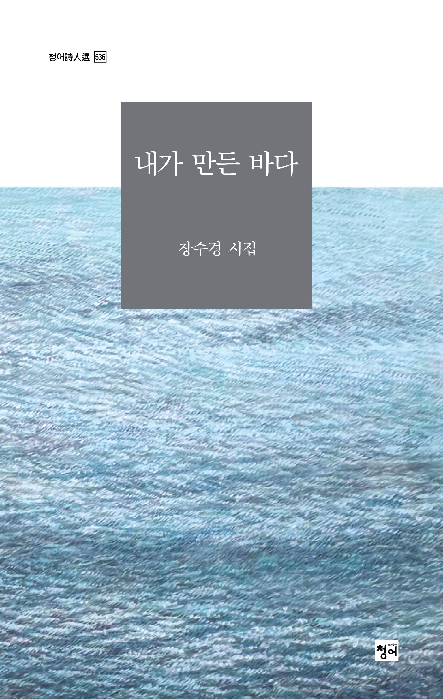내가 만든 바다(청어시인선 534)