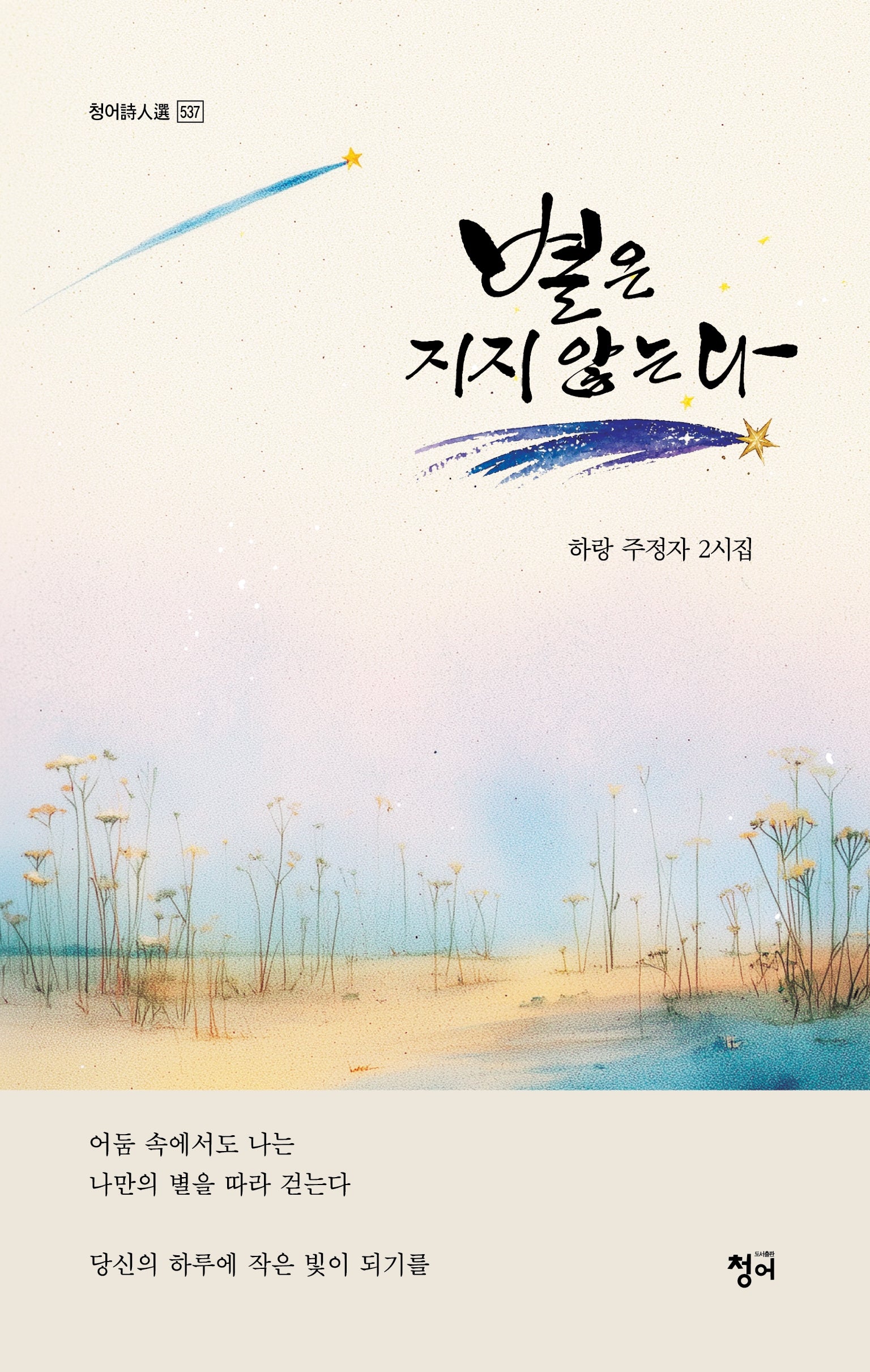 별은 지지 않는다(청어시인집 537)