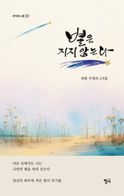 별은 지지 않는다(청어시인집 537)