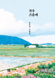 곡우 즈음에
