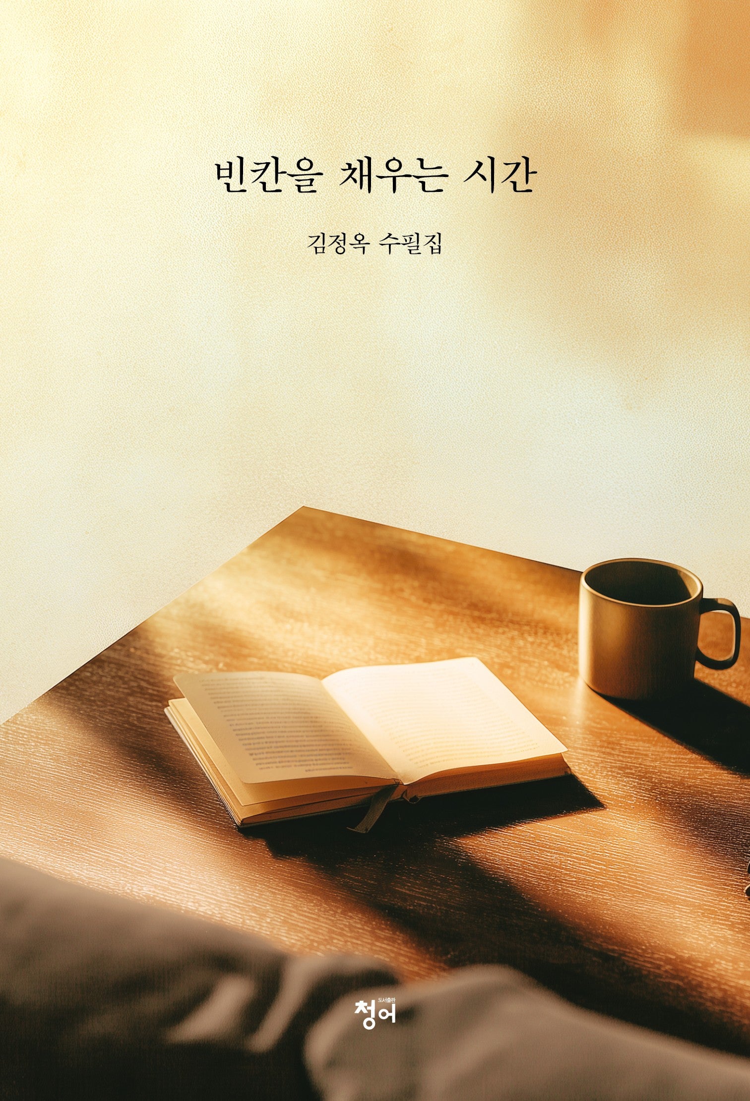 빈칸을 채우는 시간