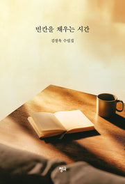 빈칸을 채우는 시간