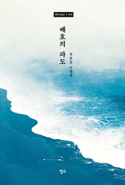 배호의 파도(청어 소설선 16)