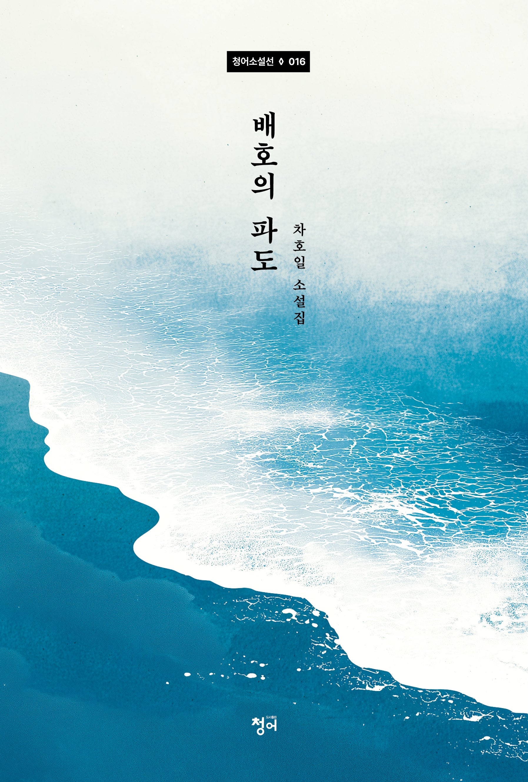 배호의 파도(청어 소설선 16)