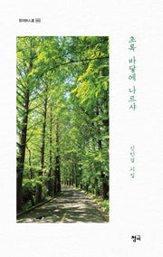 초록 바닿에 나르샤(청어시인선 540)