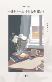 사랑은 수시로 다른 옷을 입는다(청어시인선 539)
