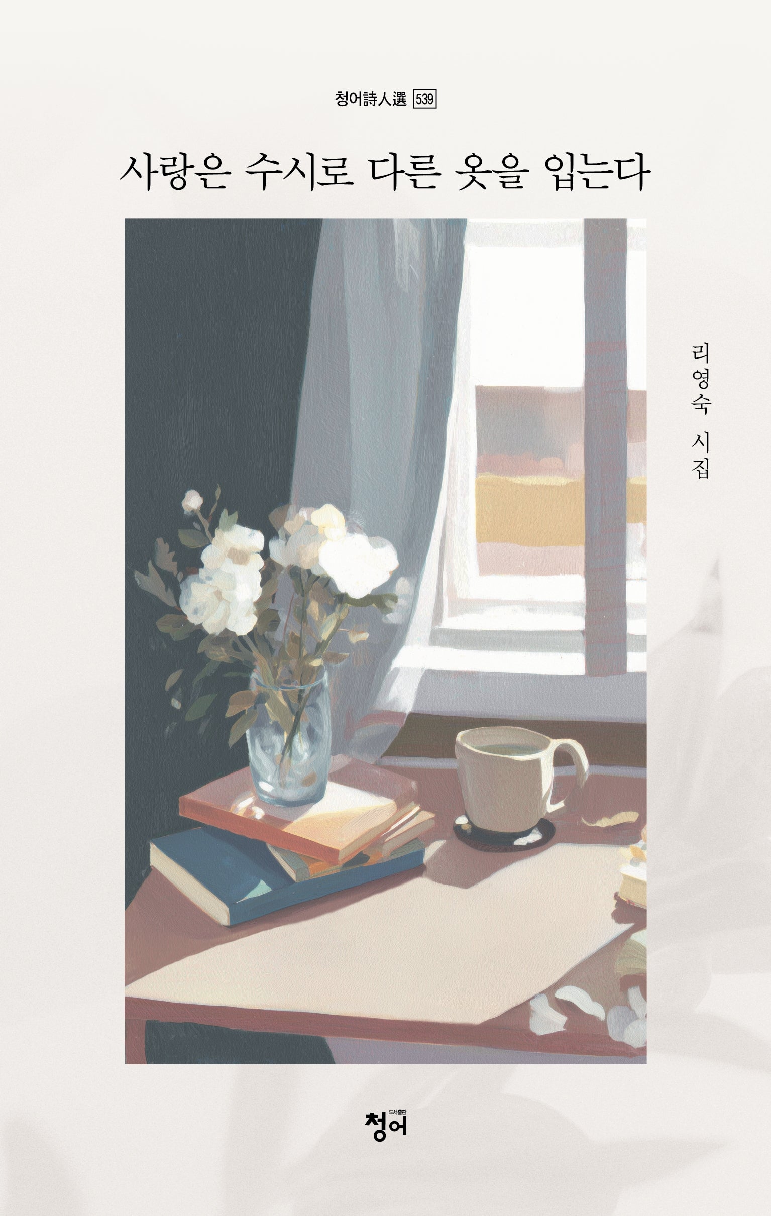 사랑은 수시로 다른 옷을 입는다(청어시인선 539)