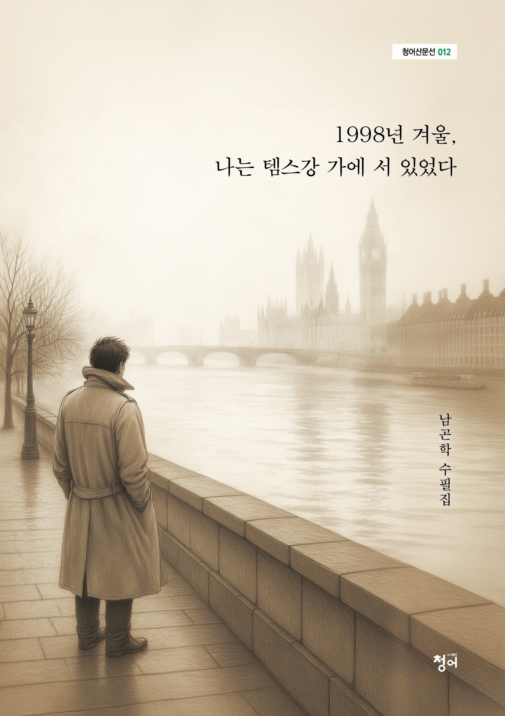 1998년 겨울, 나는 템스강 가에 서 있었다(청어산문선 12)