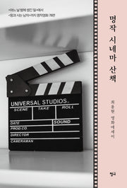 명작 시네마 산책(최용현 영화에세이)