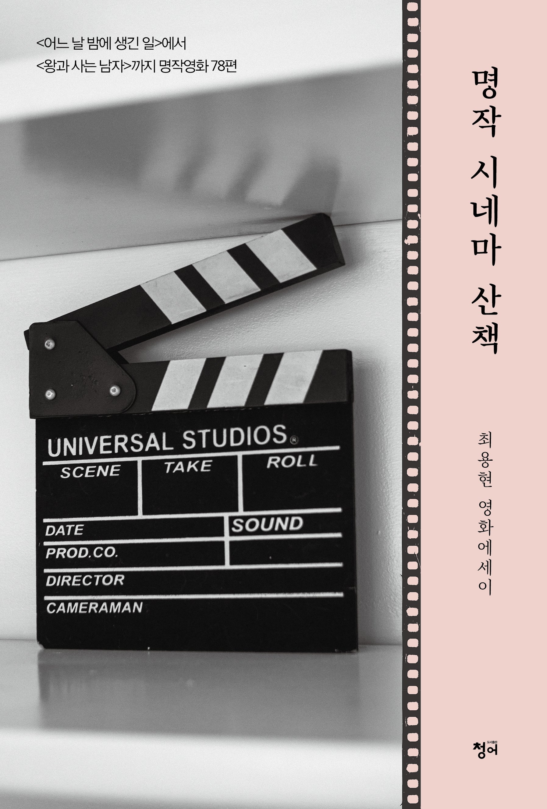 명작 시네마 산책(최용현 영화에세이)